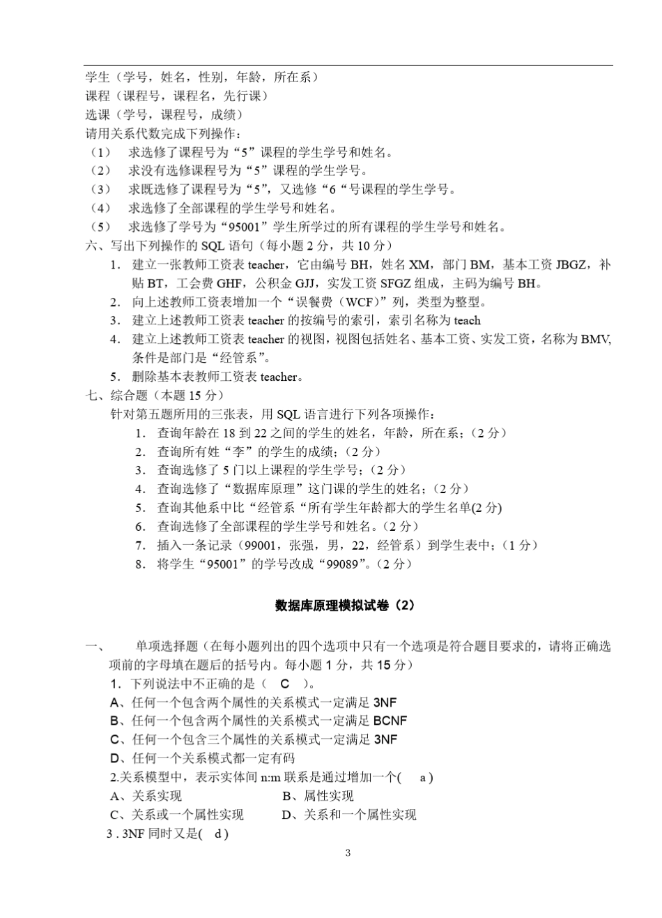 数据库原理期末模拟试题含答案_第3页