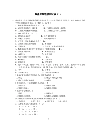 数据库原理期末模拟试题含答案