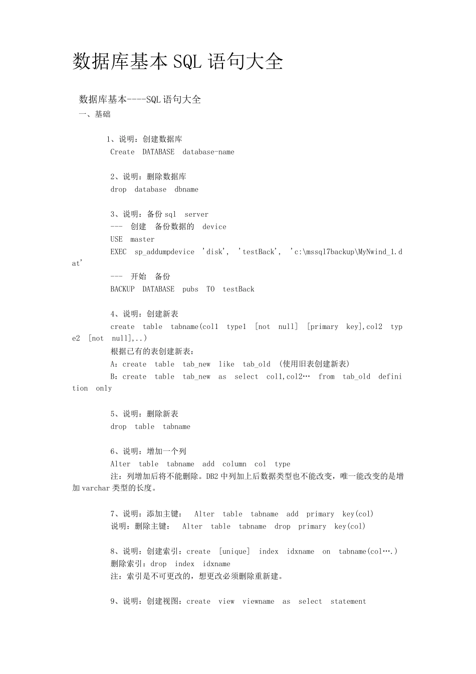 数据库基本SQL语句大全_第1页