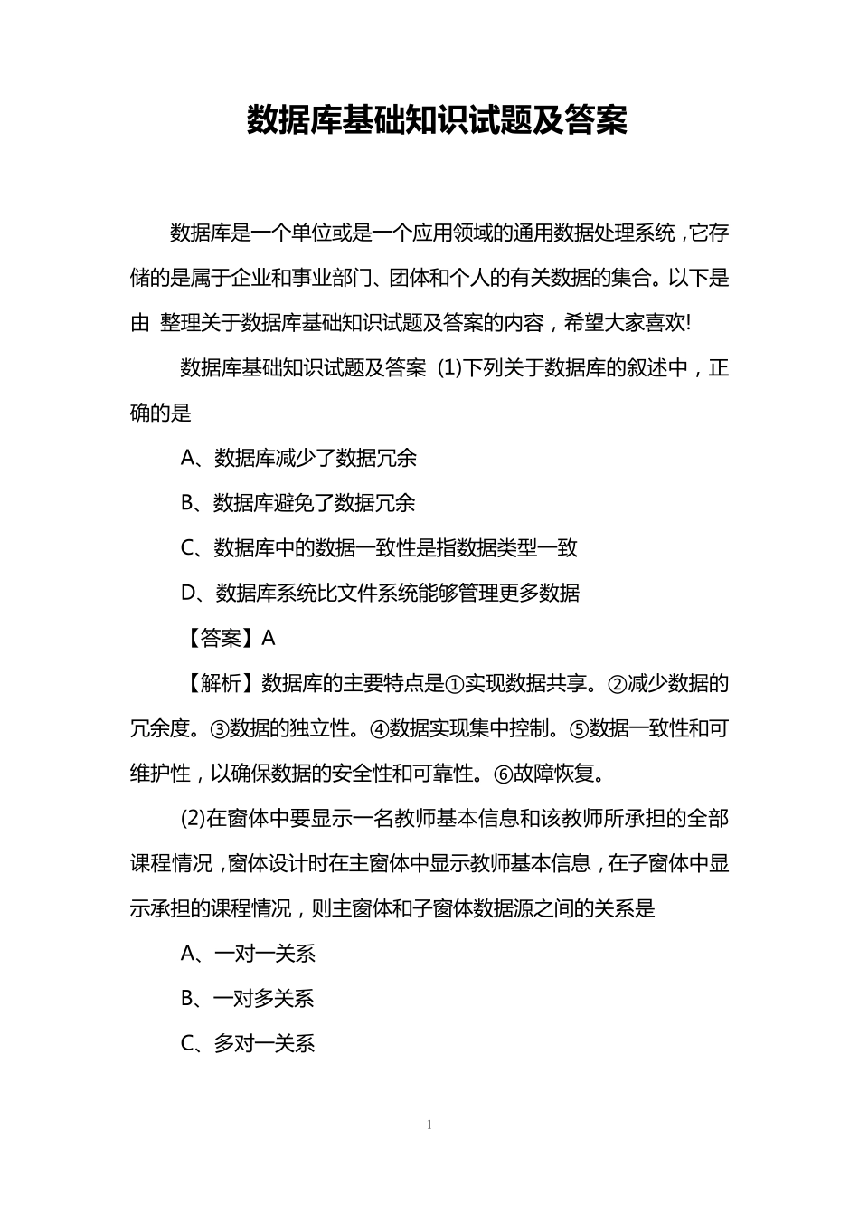 数据库基础知识试题及答案_第1页