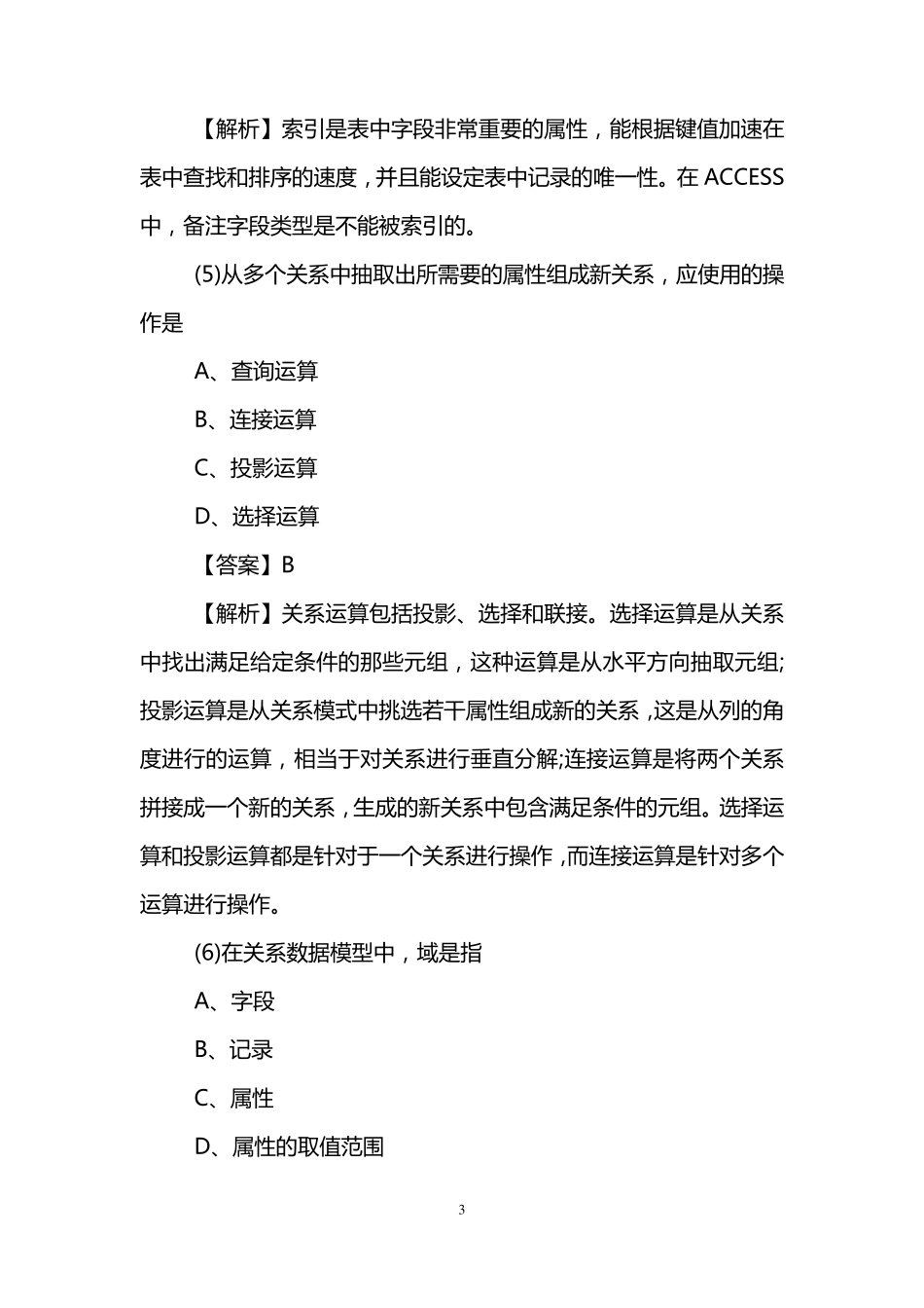 数据库基础知识试题及答案_第3页