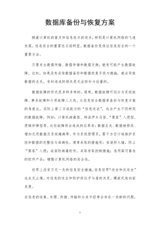 数据库备份与恢复方案