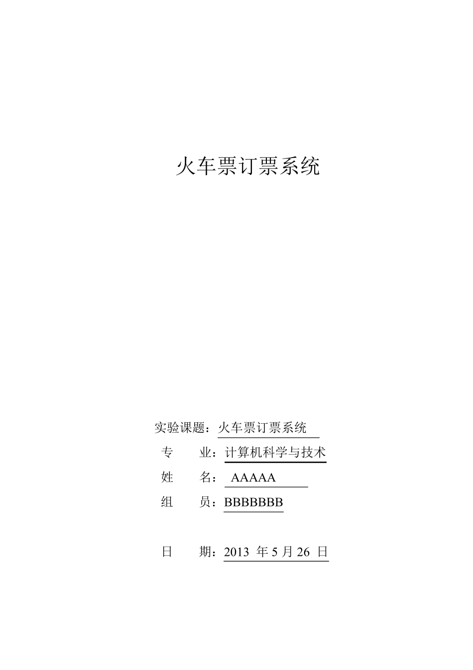 数据库大作业火车票订票系统_第1页