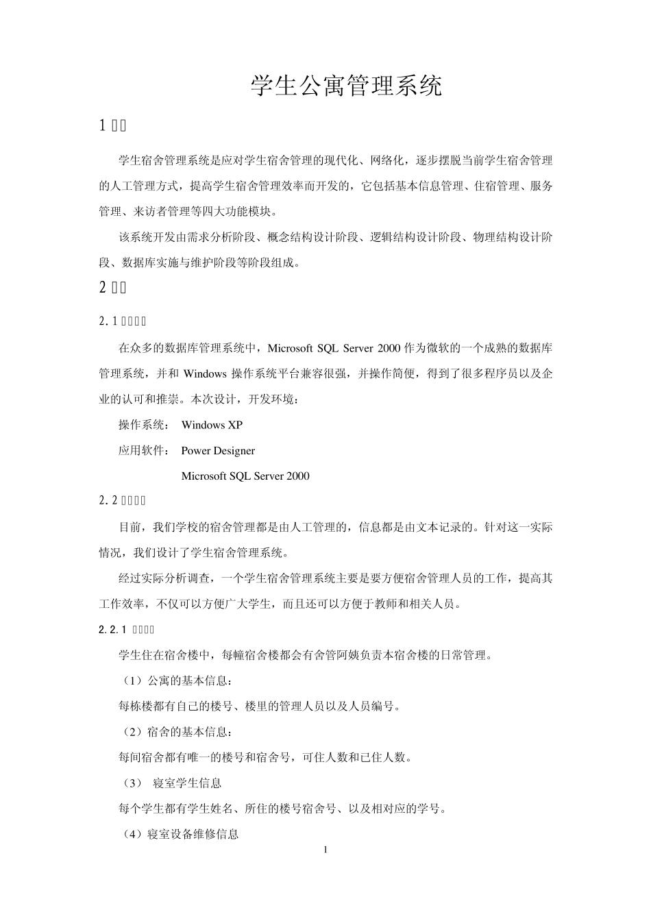 数据库学生公寓管理系统_第2页