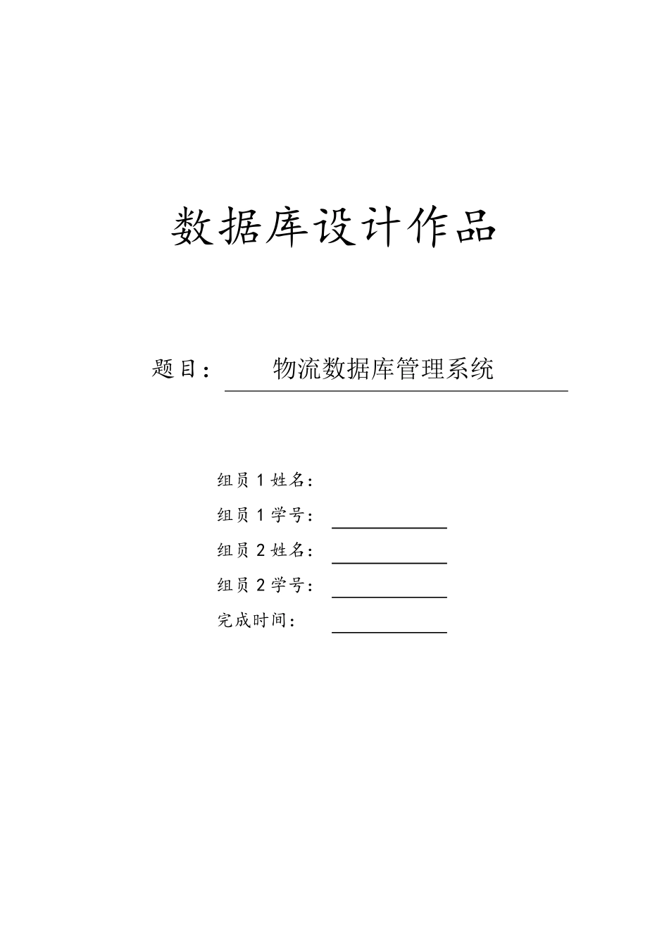 数据库大作业物流管理系统附代码_第1页