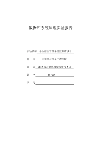 数据库学生宿舍管理系统实验报告