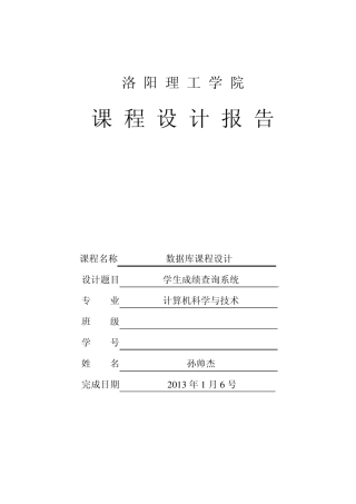 数据库学生成绩管理系统课程设计报告