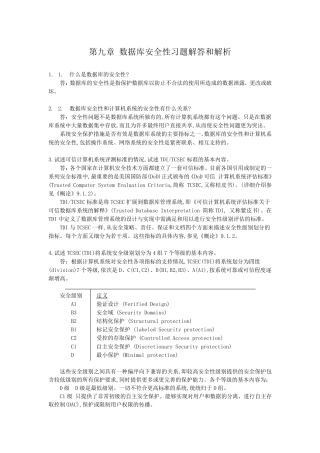 数据库安全性习题解答和解析