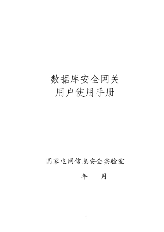 数据库安全网关用户使用手册