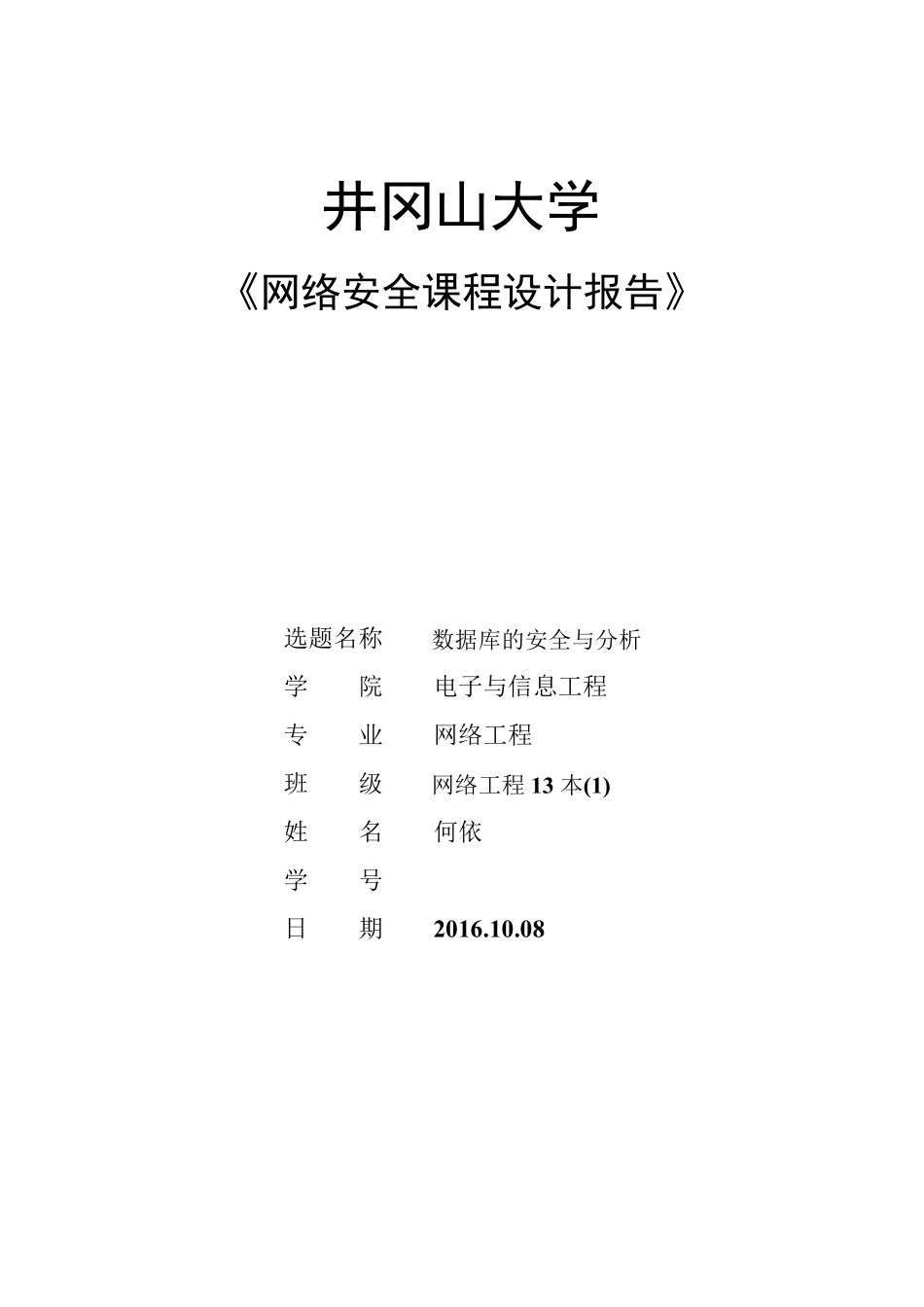 数据库安全设计与分析_第1页