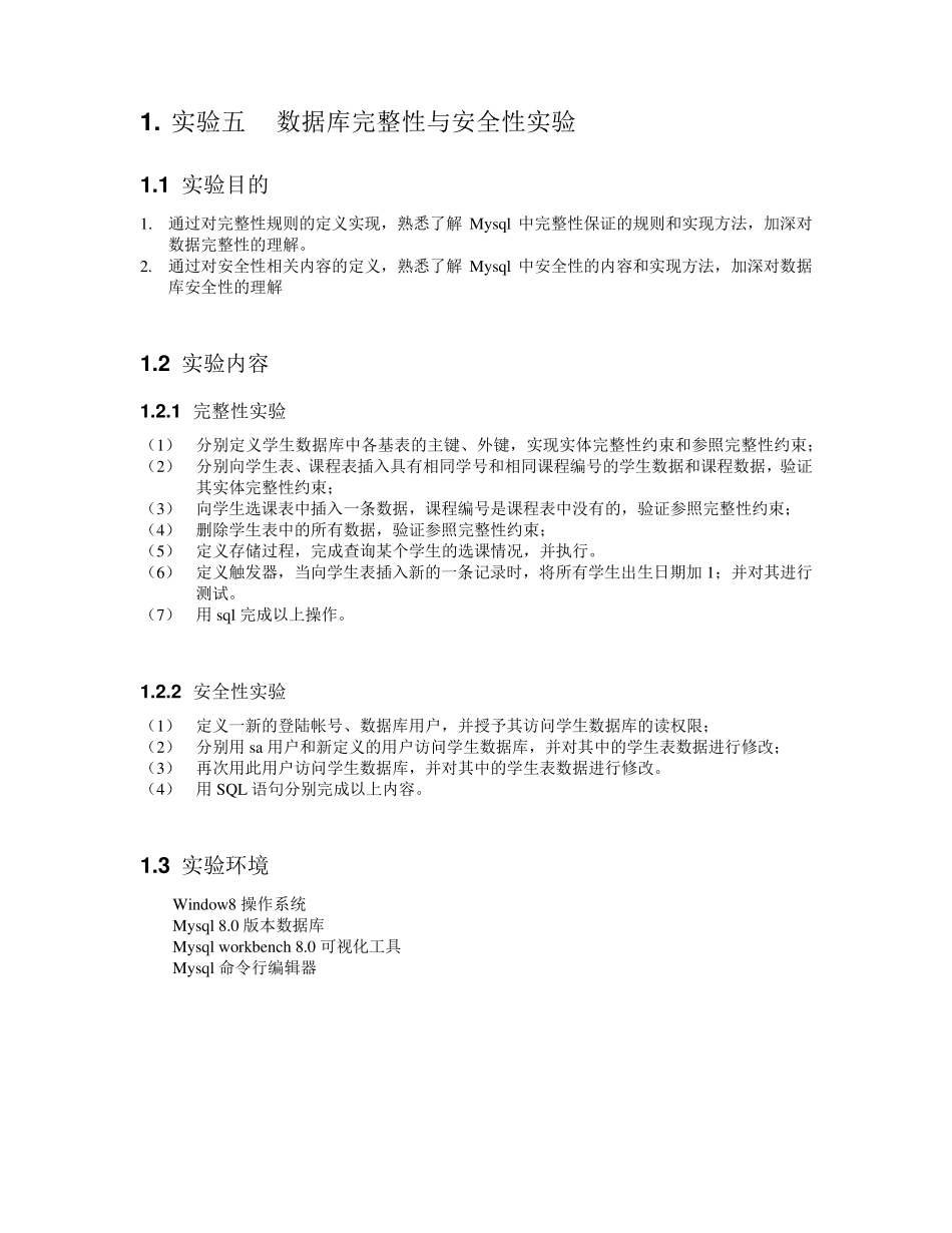 数据库完整性与安全性实验_第1页