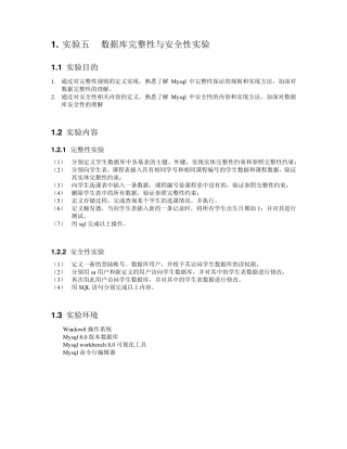 数据库完整性与安全性实验
