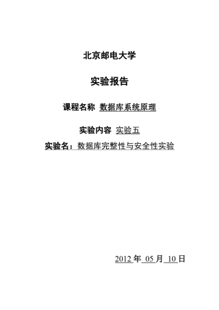 数据库完整性与安全性实验报告