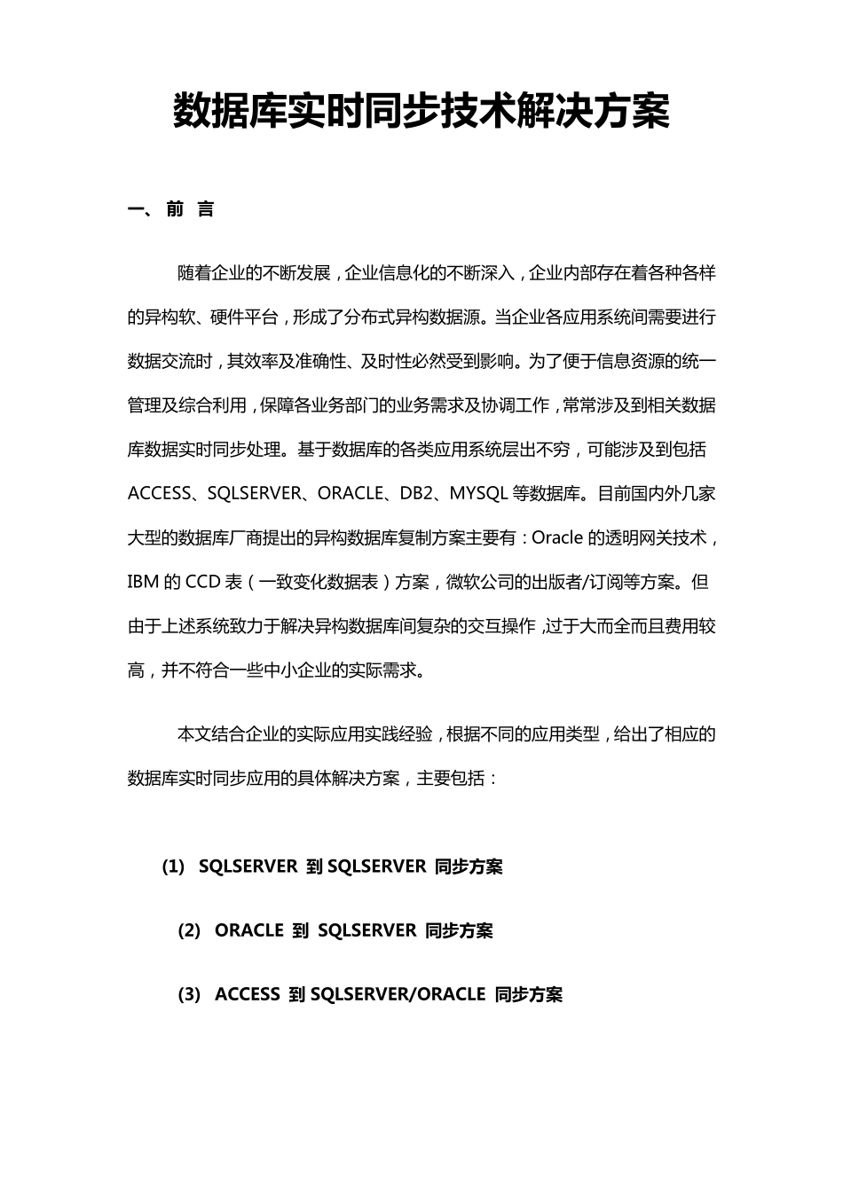 数据库实时同步技术解决方案_第1页