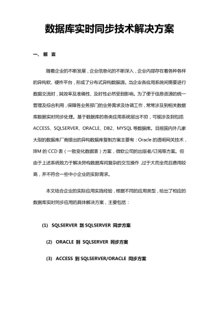 数据库实时同步技术解决方案