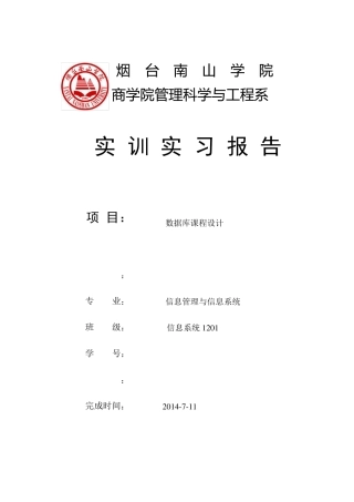 数据库实训报告