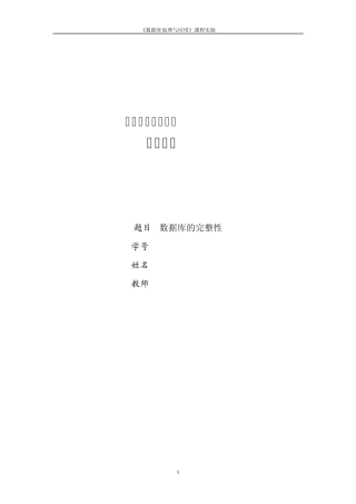 数据库实验——数据库的完整性