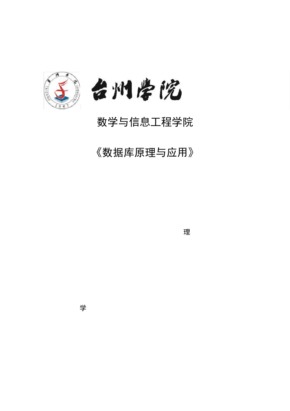 数据库实验二—台州学院_第1页
