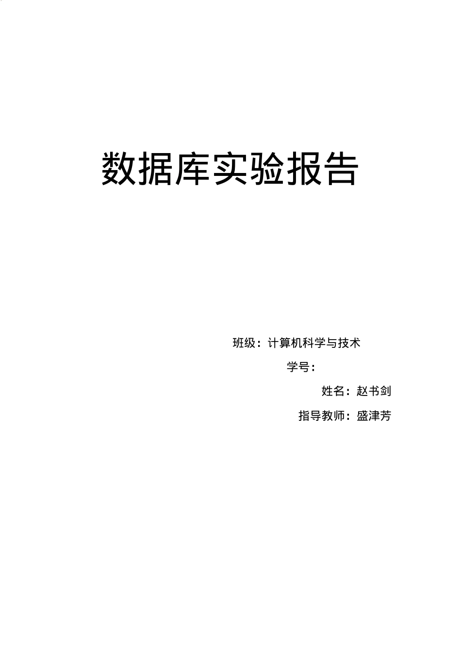 数据库实验报告_第1页