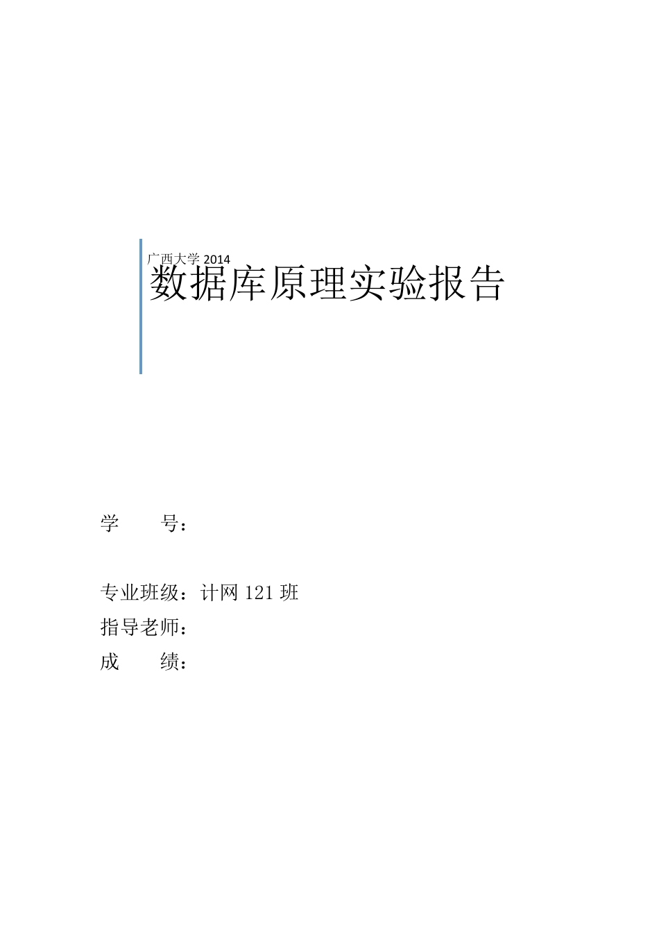 数据库实验报告一_第1页