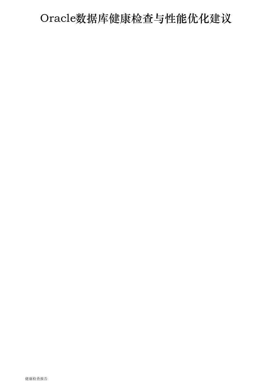 数据库巡检报告_第1页