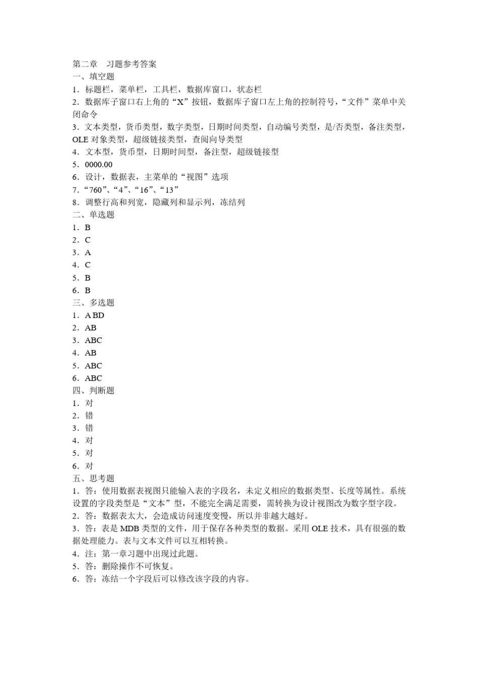 数据库应用基础ACCESS(第二版)习题解答_第2页