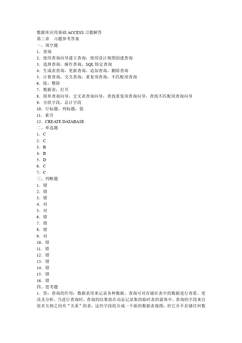 数据库应用基础ACCESS(第二版)习题解答_第3页