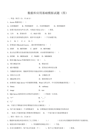 数据库应用基础模拟试题