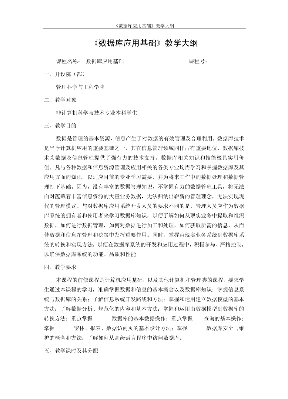 数据库应用基础教学大纲_第1页