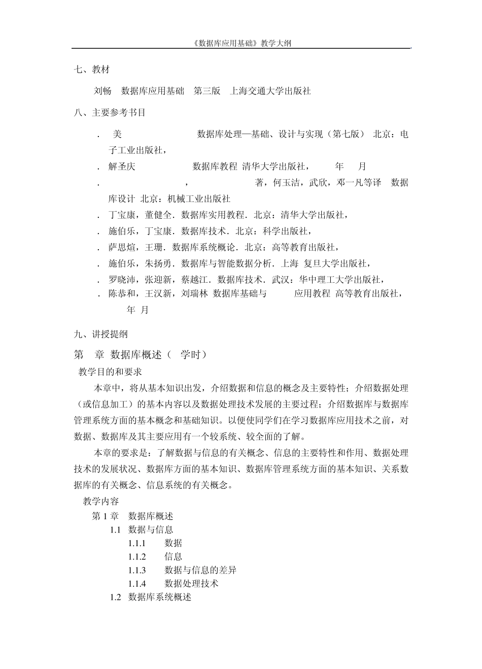 数据库应用基础教学大纲_第3页