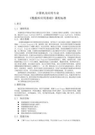 数据库应用基础课程标准