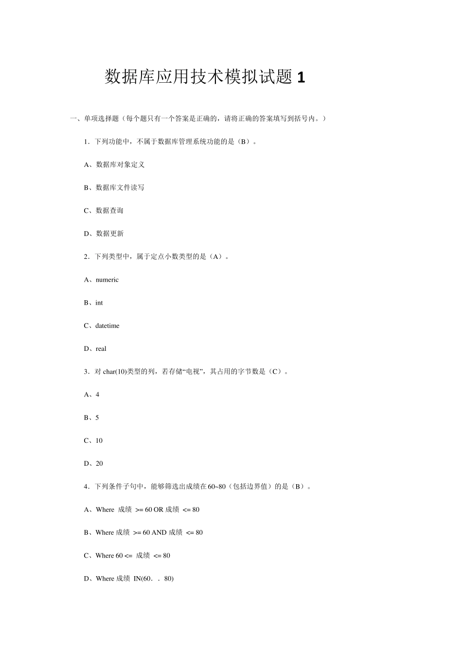 数据库应用技术模拟试题_第1页
