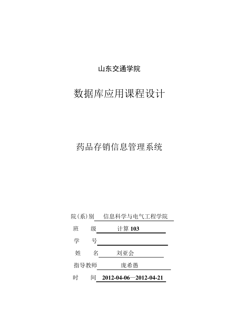 数据库应用课程设计——(药品存销信息管理系统)_第1页