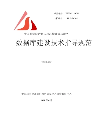 数据库建设技术指导规范