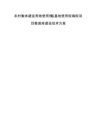 数据库建设技术方案