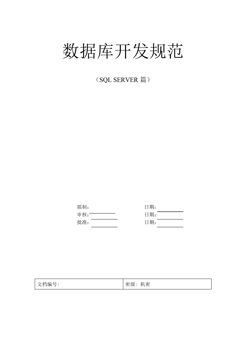 数据库开发规范(SQLSERVER篇)2012最新版_第1页