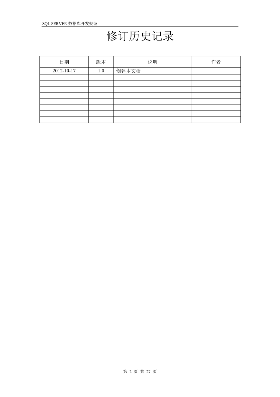 数据库开发规范(SQLSERVER篇)2012最新版_第2页
