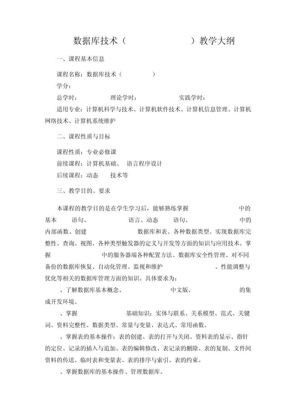 数据库技术(SQLServer2005)教学大纲_第1页