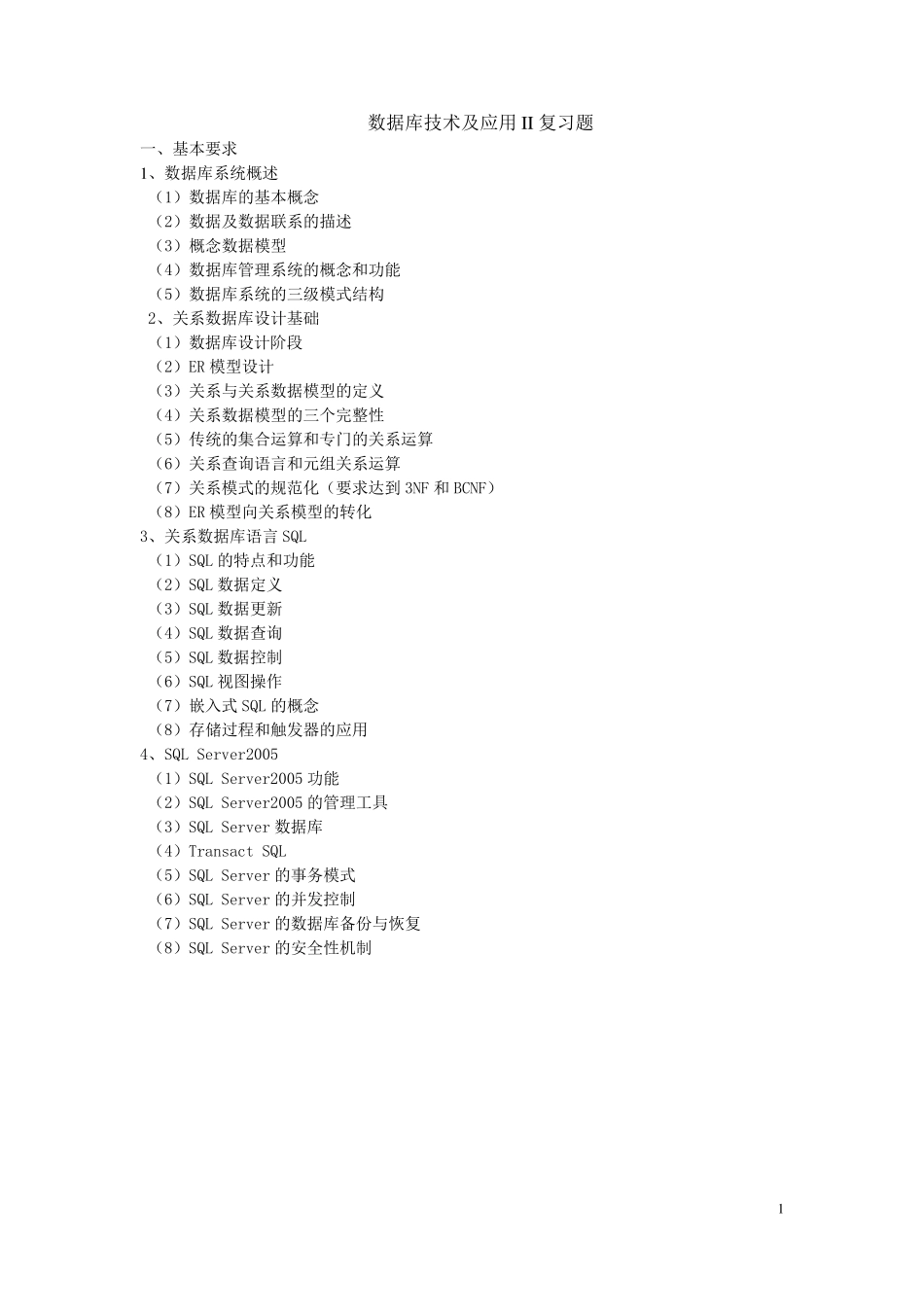 数据库技术及应用复习题_第1页