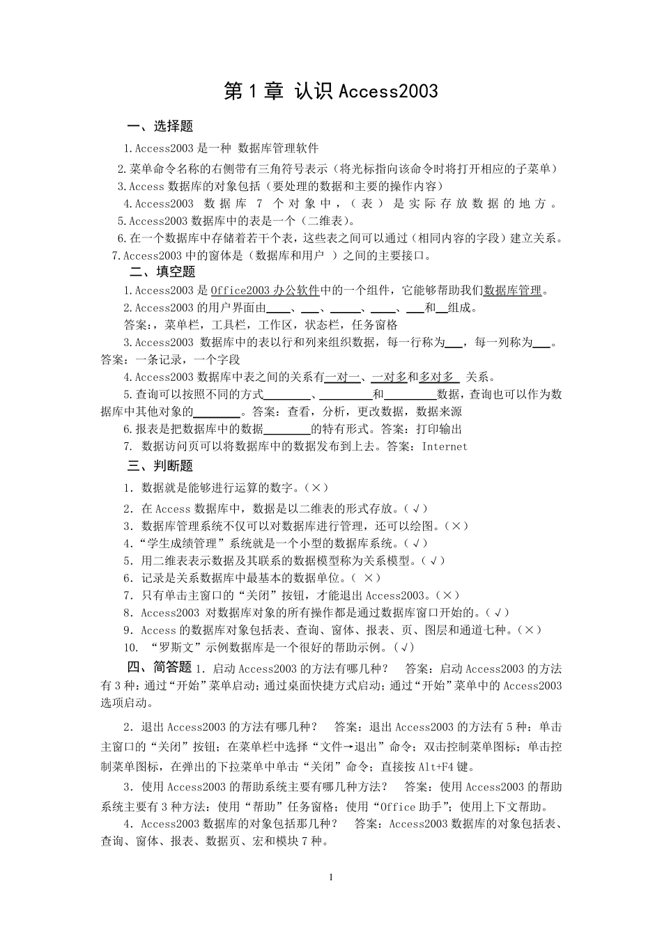 数据库技术复习—ACCESS习题及答案(汇总)1_第1页