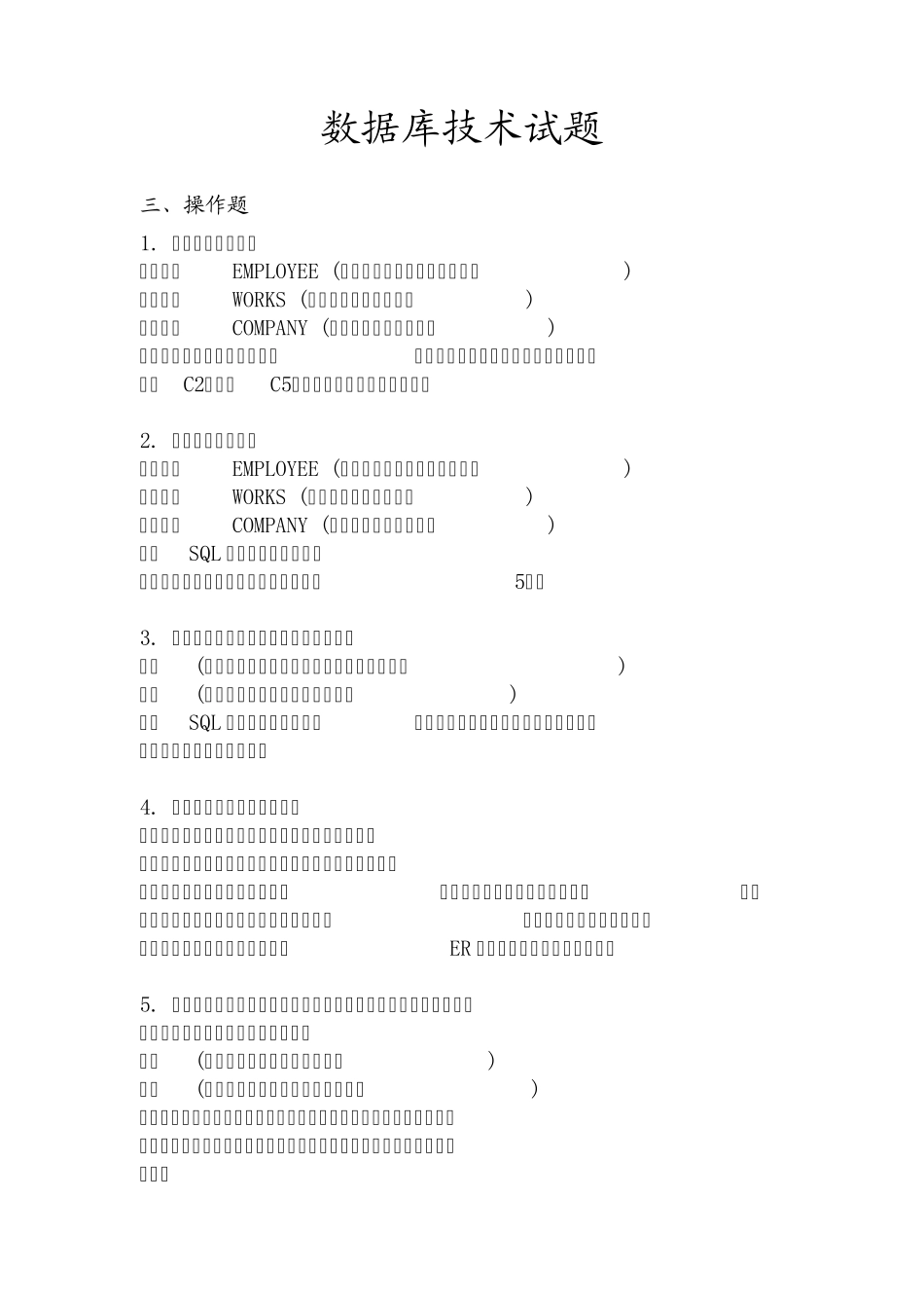 数据库技术复习题3操作题附答案_第1页