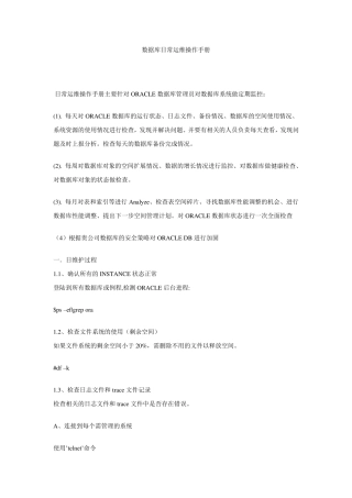 数据库日常运维操作手册