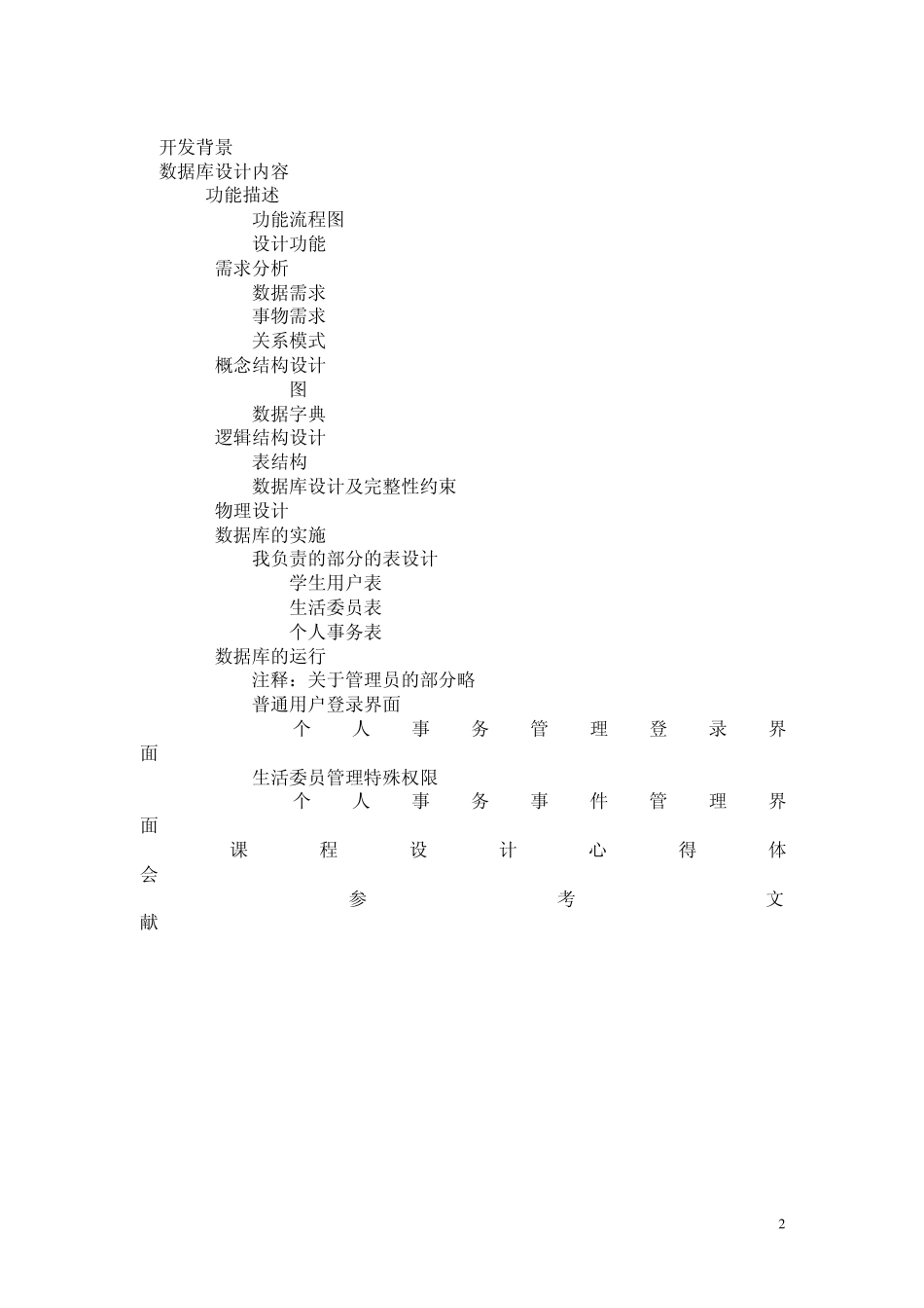 数据库班级事务系统课程设计报告_第2页
