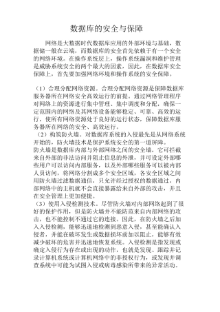 数据库的安全与保障