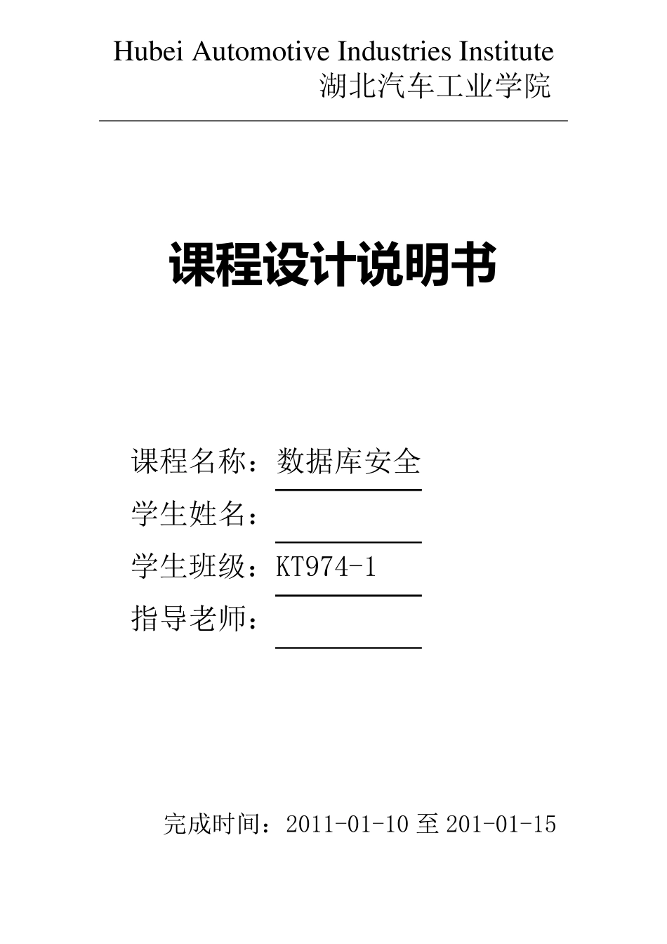 数据库的安全性课程设计_第1页