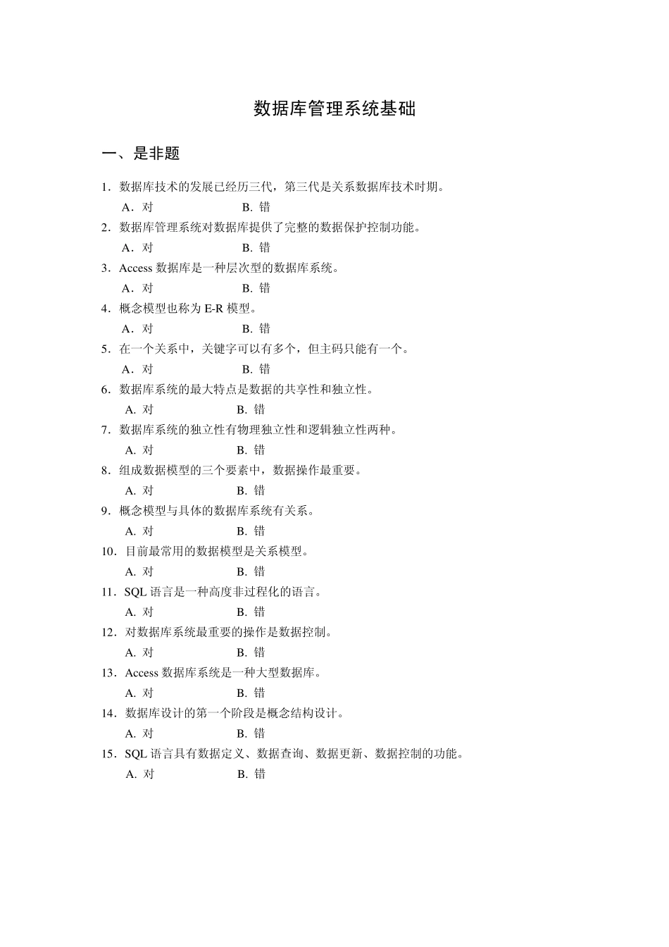 数据库管理系统基础_习题_第1页
