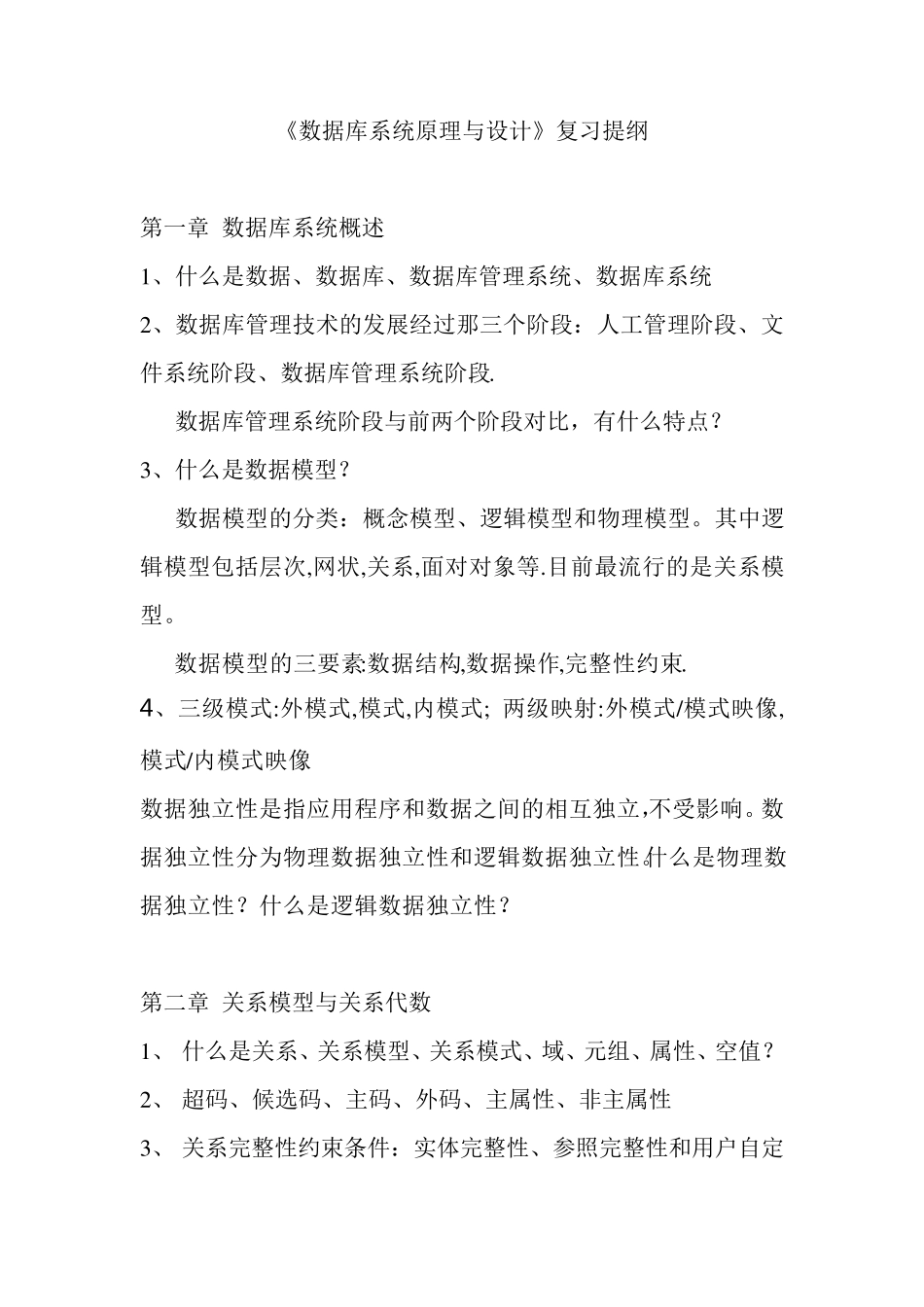 数据库系统原理与设计复习提纲_第1页