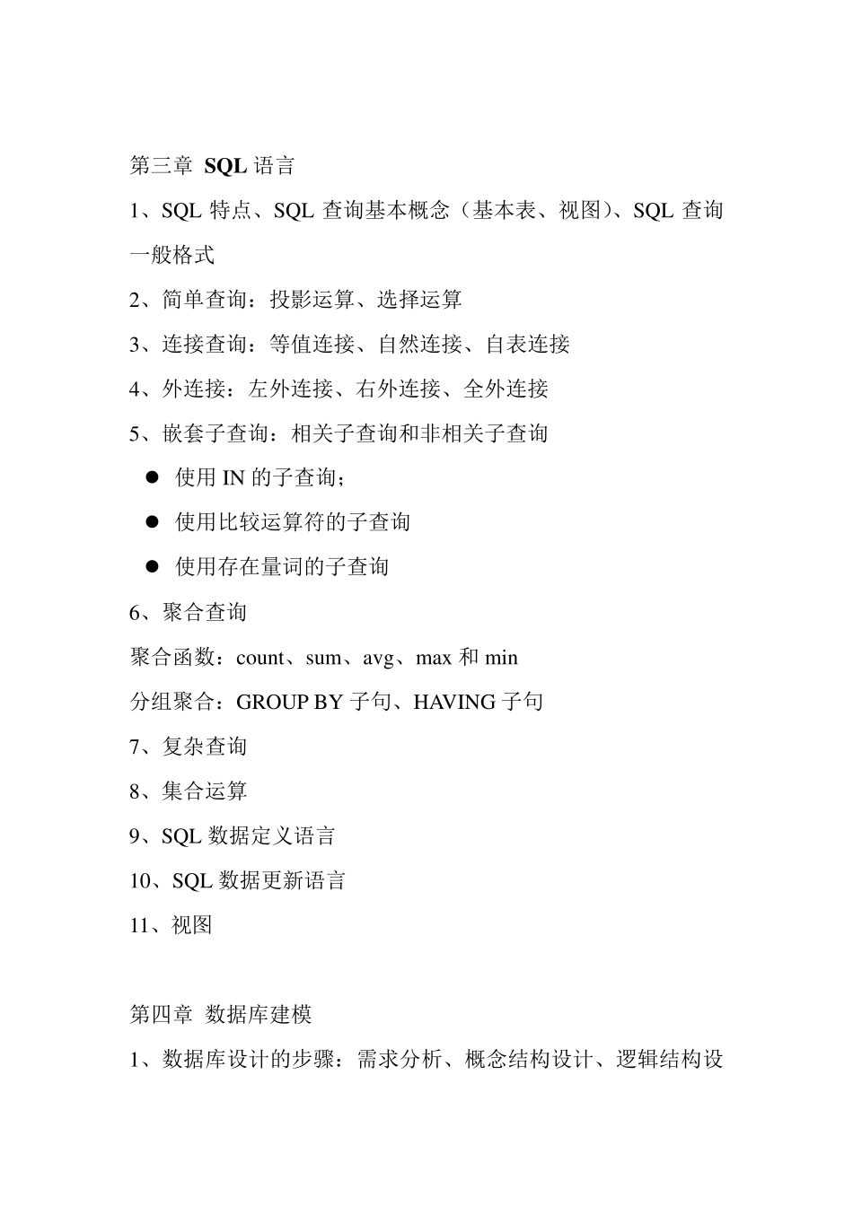 数据库系统原理与设计复习提纲_第3页