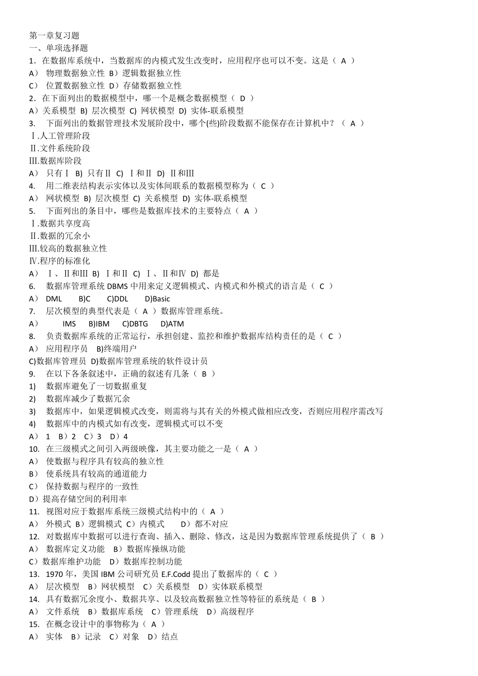 数据库系统原理历年选择题练习_第1页