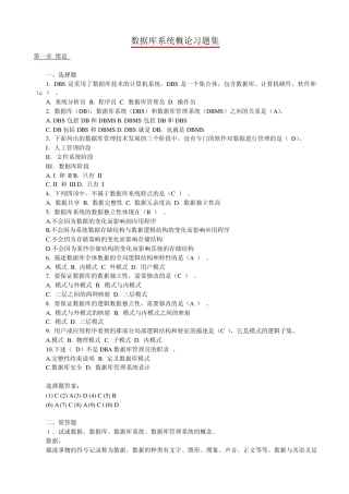 数据库系统概论习题集(包括课后习题17章)